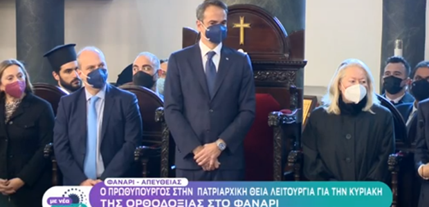 Στο Φανάρι ο Κ.Μητσοτάκης για την Κυριακή της Ορθοδοξίας